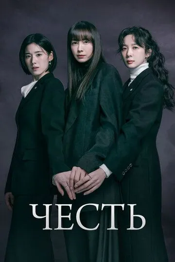 Честь сериал (2026) 