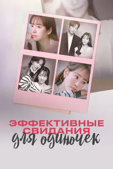 Эффективные свидания для одиночек (2026) 