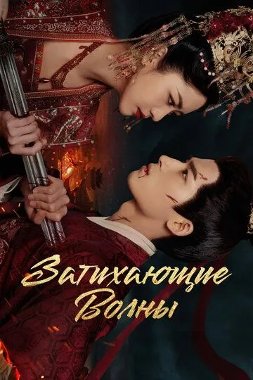 Затихающие волны (2025) 