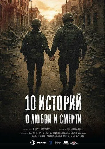 10 историй о любви и смерти (2026) 