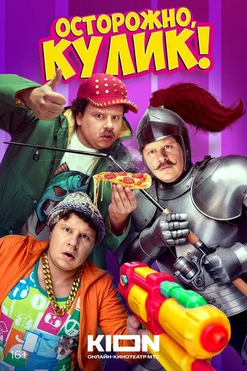 Осторожно, Кулик! (2025) 