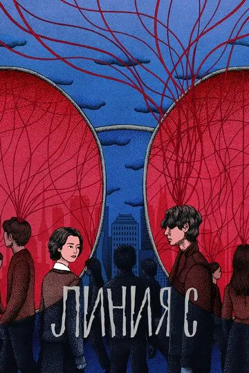 Линия С (2025) 