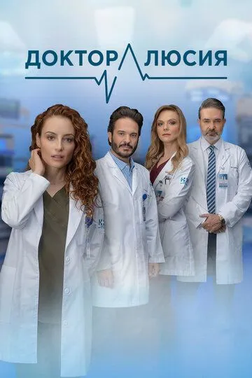Доктор Люсия (2023) 