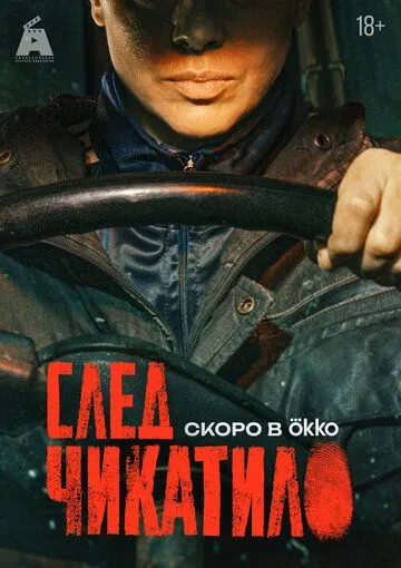 След Чикатило (2026) 
