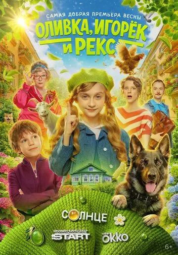 Оливка, Игорёк и Рекс (2026) 