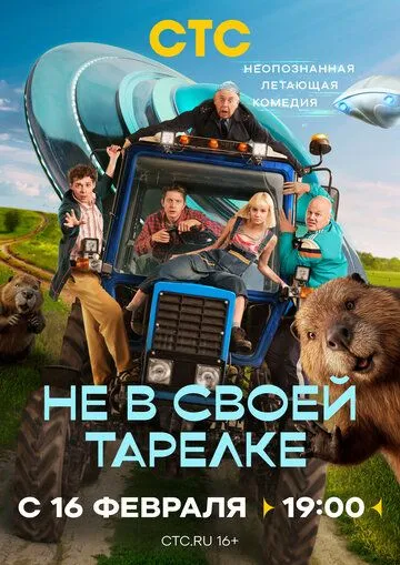 Не в своей тарелке (2026) 