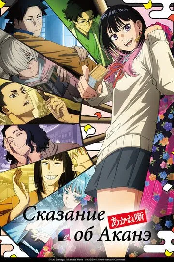 Сказание об Аканэ (2026) 