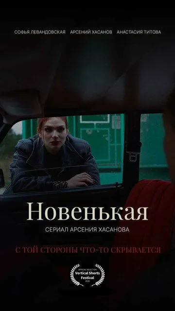Новенькая сериал (2026) 