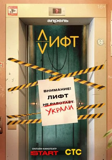Где лифт? (2026) 