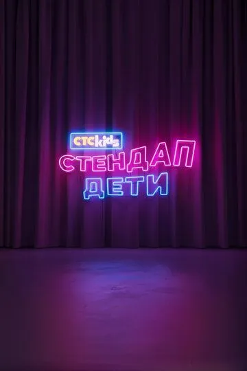 Стендап. Дети (2026) 