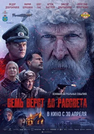 Семь вёрст до рассвета (2026) 