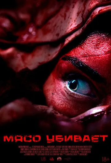 Мясо убивает (2025) 