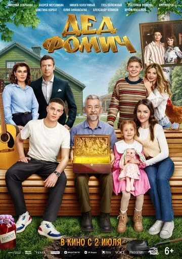 Дед Фомич (2026) 