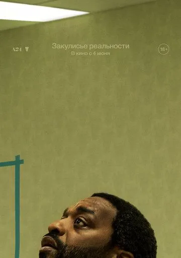 Закулисье реальности (2026) 