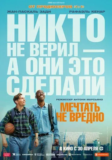 Мечтать не вредно (2026) 