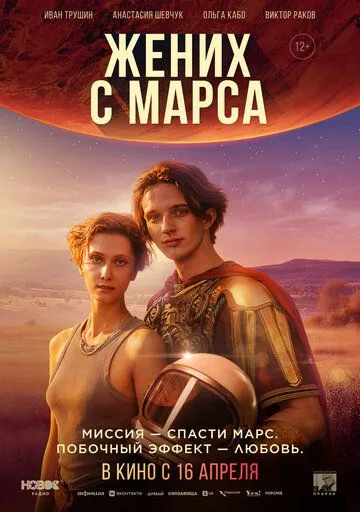 Жених с Марса (2026) 