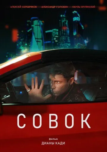 Совок. Фильм (2026) 