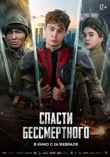 Спасти бессмертного (2026) 