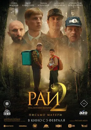 Рай под ногами матерей 2: Письмо матери (2026) 