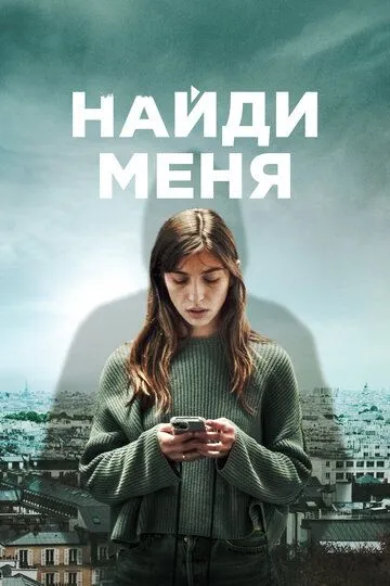 Найди меня. Сериал (2023) 