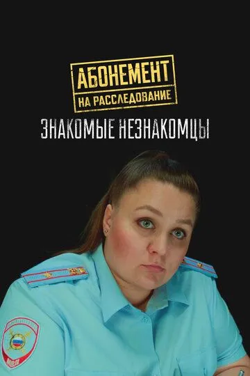 Абонемент на расследование. Знакомые незнакомцы (2025) 