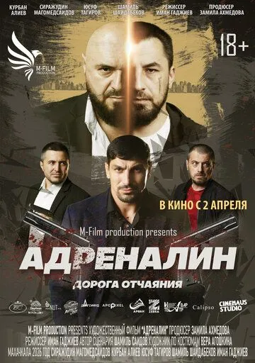 Адреналин. Фильм (2026) 