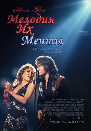 Мелодия их мечты. Фильм (2025) 