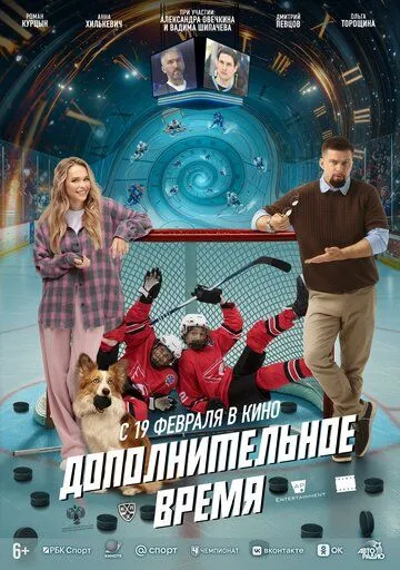 Дополнительное время. Фильм (2026) 