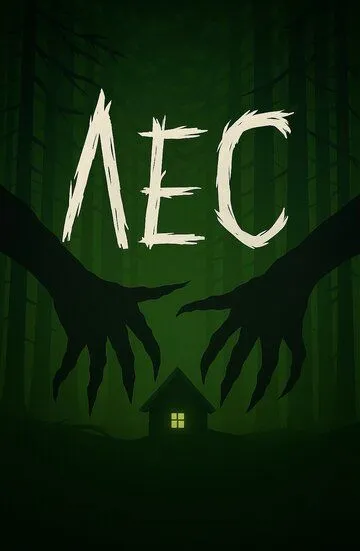 Лес. фильм (2026) 