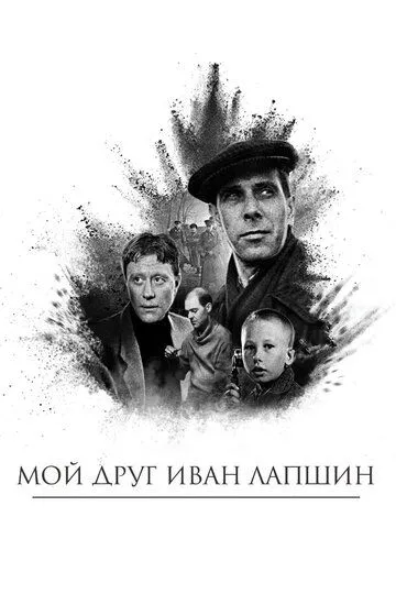 Мой друг Иван Лапшин. Фильм (1984) 
