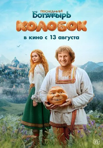 Последний богатырь. Колобок (2026) 