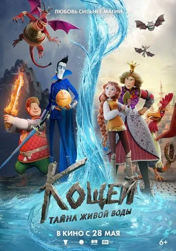 Кощей. Тайна живой воды (2026) 