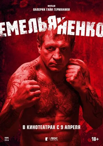 Емельяненко (2026) 