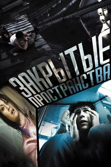 Закрытые пространства (2008) 