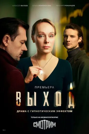 Выход сериал (2026) 