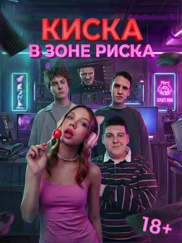 Киска в зоне риска (2026) 