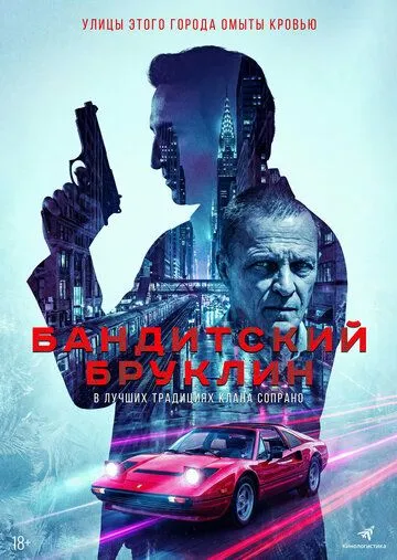 Бандитский Бруклин (2020) 