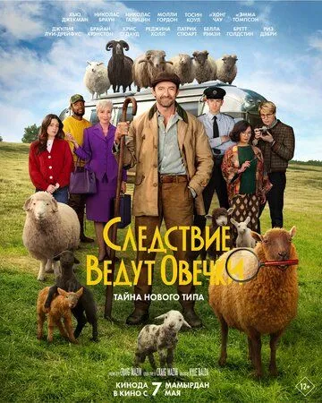 Следствие ведут овечки (2026) 