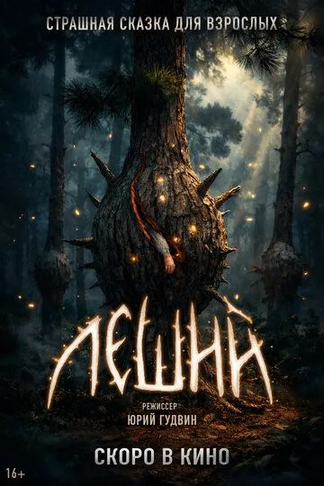 Леший (2026) 