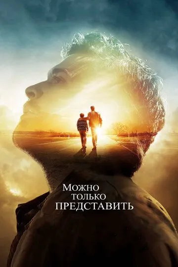 Можно только представить (2018) 