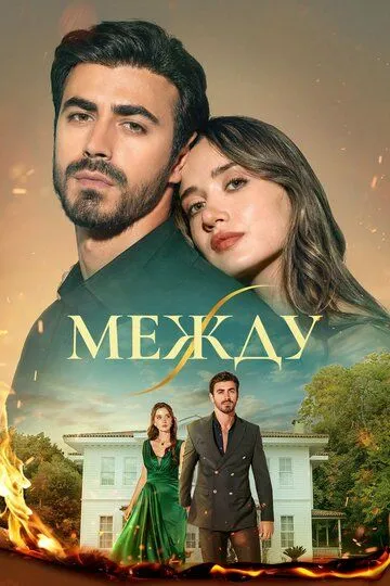 Между / Arafta (2025) 