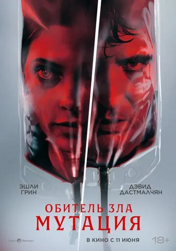 Обитель зла: Мутация (2026) 