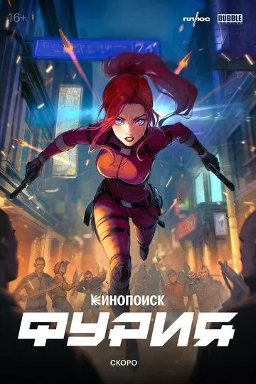 Фурия сериал (2026) 