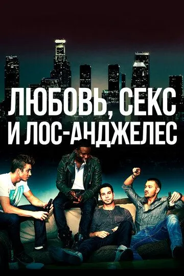 Любовь, секс и Лос-Анджелес (2013) 