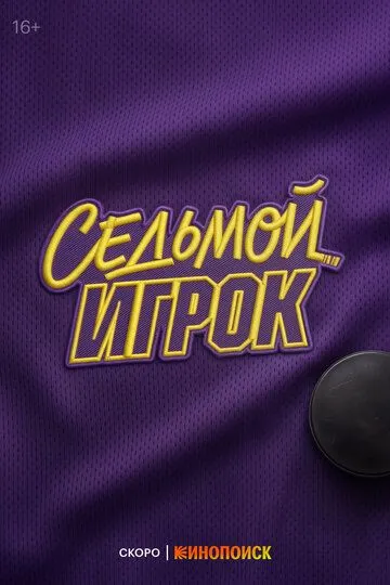 Седьмой игрок (2026) 