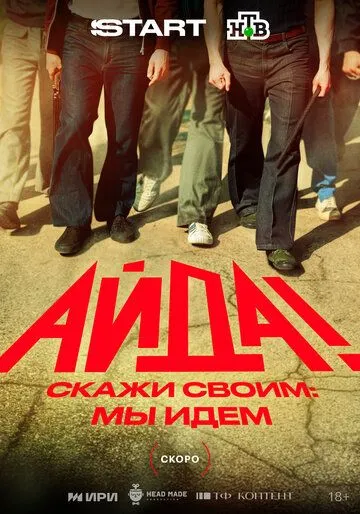 Айда! (2026) 