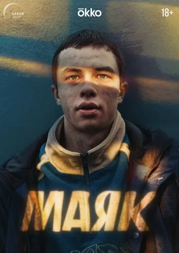 Маяк сериал (2026) 