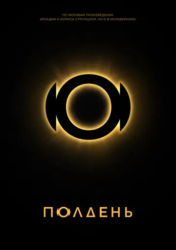 Полдень сериал (2026) 