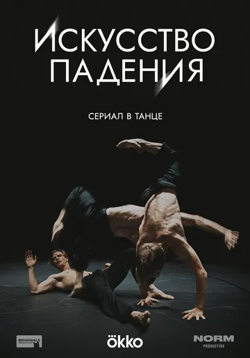 Искусство падения (2026) 