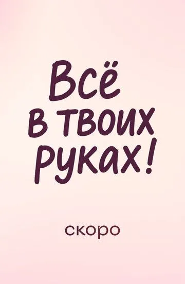 Всё в твоих руках (2026) 